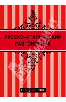 Русско-итальянский разговорник обложка книги Русско-итальянский разговорник обложка книги