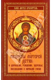 Молитвы матерей о детях
