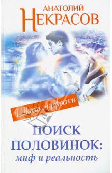 Анатолий Некрасов - Поиск половинок: миф и реальность обложка книги Анатолий Некрасов - Поиск половинок: миф и реальность обложка книги