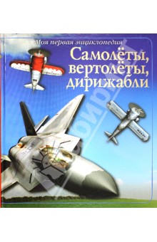 Самолёты, вертолёты, дирижабли - Вон Хардести