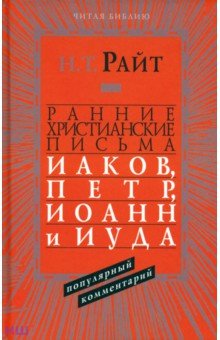 Ранние христианские письма. Иаков, Петр, Иоанн и Иуда. Популярный комментарий - Николас Райт