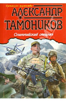 Александр Тамоников - Олимпийский спецназ обложка книги Александр Тамоников - Олимпийский спецназ обложка книги