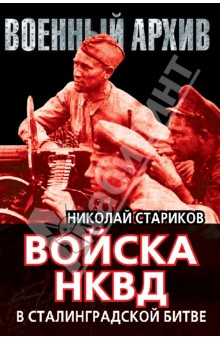 Николай Стариков - Войска НКВД в Сталинградской битве обложка книги Николай Стариков - Войска НКВД в Сталинградской битве обложка книги