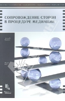 Сопровождение сторон в процедуре медиации. Руководство для адвокатов и консультирующих юристов