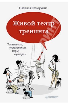 Живой театр тренинга. Технологии, упражнения, игры, сценарии