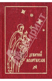 Молитвослов православной девушки обложка книги Молитвослов православной девушки обложка книги