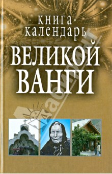 Мирослав Адамчик - Книга-календарь Великой Ванги обложка книги Мирослав Адамчик - Книга-календарь Великой Ванги обложка книги