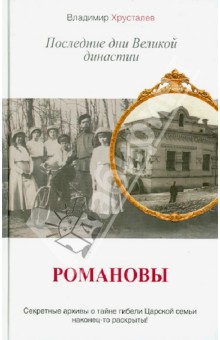Владимир Хрусталев - Романовы. Последние дни Великой династии обложка книги Владимир Хрусталев - Романовы. Последние дни Великой династии обложка книги
