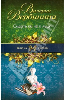 Валерия Вербинина - Смерть ей не к лицу обложка книги Валерия Вербинина - Смерть ей не к лицу обложка книги