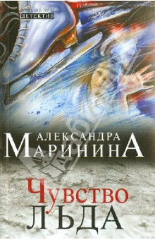 Александра Маринина - Чувство льда обложка книги Александра Маринина - Чувство льда обложка книги
