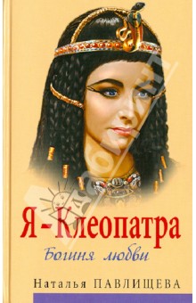 Наталья Павлищева - Я - Клеопатра. Богиня любви обложка книги Наталья Павлищева - Я - Клеопатра. Богиня любви обложка книги