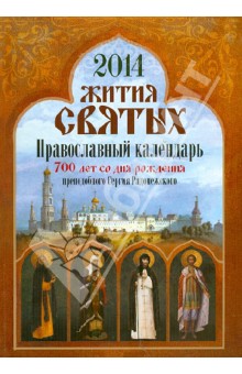 Жития святых. Православный календарь 2014