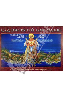 Сад Пресвятой Богородицы. Православный календарь на 2014 год Сад Пресвятой Богородицы. Православный календарь на 2014 год