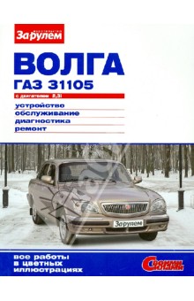"ВОЛГА" ГАЗ-31105 с двигателем 2,3i. Устройство, обслуживание, диагностика, ремонт обложка книги "ВОЛГА" ГАЗ-31105 с двигателем 2,3i. Устройство, обслуживание, диагностика, ремонт обложка книги