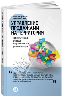 Управление продажами на территории: Теоретические основы и практические рекомендации - Гусарова, Птуха