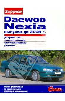 DAEWOO NEXIA выпуска до 2008 г. Устройство, эксплуатация, обслуживание, ремонт обложка книги DAEWOO NEXIA выпуска до 2008 г. Устройство, эксплуатация, обслуживание, ремонт обложка книги