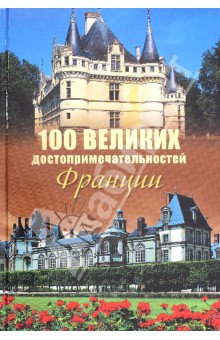 Николай Николаев - 100 великих достопримечательностей Франции обложка книги Николай Николаев - 100 великих достопримечательностей Франции обложка книги