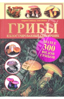 Гминдер, Бенинг - Грибы. Иллюстрированный справочник обложка книги Гминдер, Бенинг - Грибы. Иллюстрированный справочник обложка книги