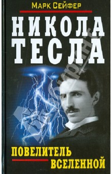 Никола Тесла - Повелитель Вселенной - Марк Сейфер