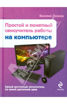 Простой и понятный самоучитель работы на компьютере - Василий Леонов