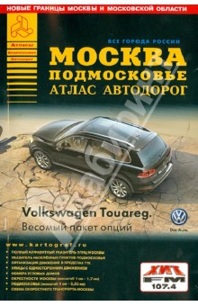 Все города России. Москва. Подмосковье. Атлас автодорог. Выпуск 2014 обложка книги Все города России. Москва. Подмосковье. Атлас автодорог. Выпуск 2014 обложка книги