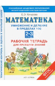 Математика. Умножение и деление в пределах 100. Рабочая тетрадь. 2-3 классы. ФГОС - Елена Кочурова