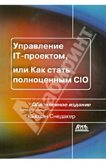 Сьюзан Снедакер - Управление IT-проектом, или Как стать полноценным CIO обложка книги Сьюзан Снедакер - Управление IT-проектом, или Как стать полноценным CIO обложка книги