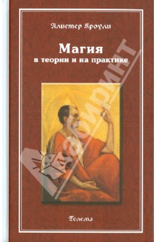 Скачать книгу Алистер Кроули Магия в Теории и на Практике