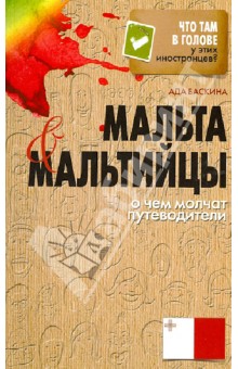 Ада Баскина - Мальта и мальтийцы. О чем молчат путеводители обложка книги Ада Баскина - Мальта и мальтийцы. О чем молчат путеводители обложка книги