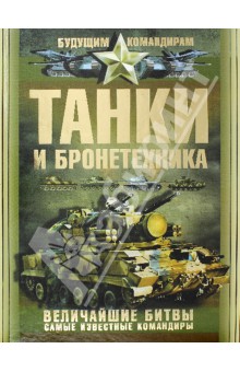 Танки и бронетехника. Величайшие битвы. Самые известные командиры - Вячеслав Ликсо