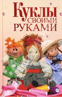 Куклы своими руками - Елена Афоничева