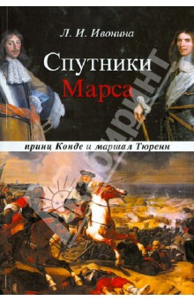 Спутники Марса. маршал Тюренн и принц Конде - Людмила Ивонина