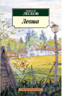 Левша - Николай Лесков