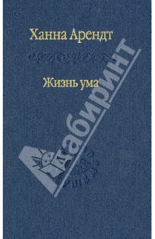 Жизнь ума - Ханна Арендт