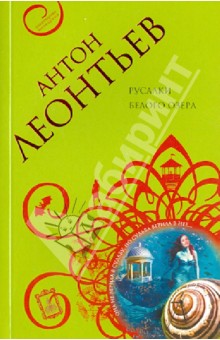 Антон Леонтьев - Русалки белого озера обложка книги Антон Леонтьев - Русалки белого озера обложка книги