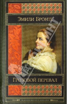 Эмили Бронте — Грозовой перевал обложка книги