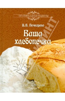 Ваша хлебопечка - Анна Печкарева