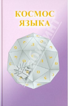 Михаил - Космос языка обложка книги Михаил - Космос языка обложка книги