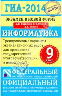 ГИА-14. Информатика. 9 класс. Экзамен в новой форме. Тренировочные варианты экзаменационных работ - Кириенко, Осипов, Чернов