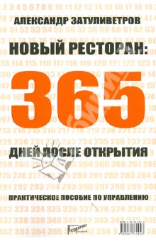 Александр Затуливетров - Новый ресторан: 365 дней после открытия. Практическое пособие по управлению обложка книги Александр Затуливетров - Новый ресторан: 365 дней после открытия. Практическое пособие по управлению обложка книги