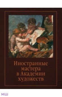 Иностранные мастера в Академии художеств. Выпуск 2. Сборник статей