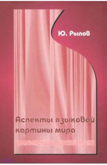 Аспекты языковой картины мира. Итальянские и русский языки - Юрий Рылов