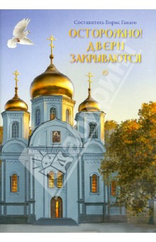 Осторожно! Двери закрываются обложка книги Осторожно! Двери закрываются обложка книги