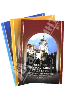 Основы религиозных культур и светской этики. Модуль "Основы православной культуры. 4 класс. (+DVD) обложка книги Основы религиозных культур и светской этики. Модуль "Основы православной культуры. 4 класс. (+DVD) обложка книги