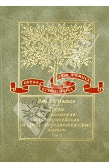 Труды по этимологии индоевропейских и древнепереднеазиатских языков. Том 2