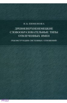 Древневерхненемецкие словообразовательные типы отвлеченных имен. Реконструкция системных отношений - Наталья Пименова