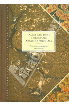 Псалтырь 1683 г. в переводе Аврамия Фирсова. Текст, словоуказатель, исследование