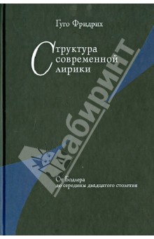 Структура современной лирики: От Бодлера до середины двадцатого столетия - Гуго Фридрих