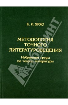Методология точного литературоведения. Избранные труды по теории литературы - Борис Ярхо