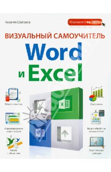Визуальный самоучитель Word и Excel - Кирилл Шагаков